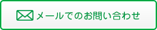 メールでのお問い合わせ