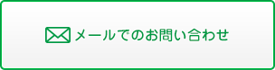 メールでのお問い合わせ